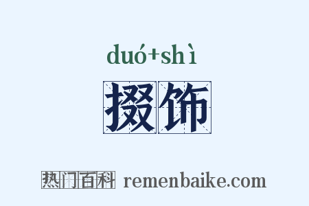 掇饰是什么意思的图片